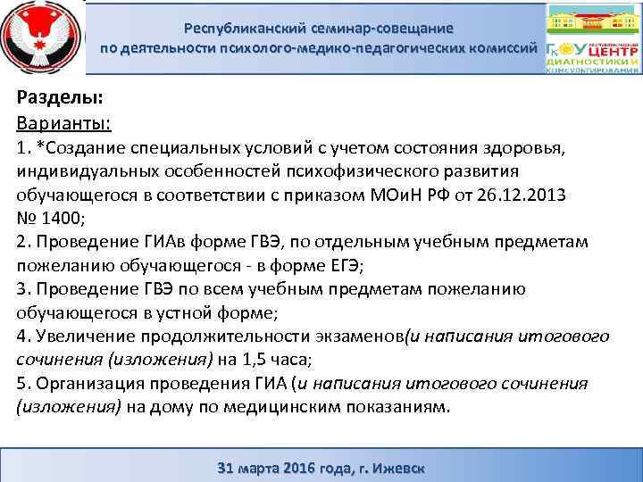 Республиканский семинар-совещание по деятельности психолого-медико-педагогических комиссий Разделы: Варианты: 1. *Создание специальных условий с учетом