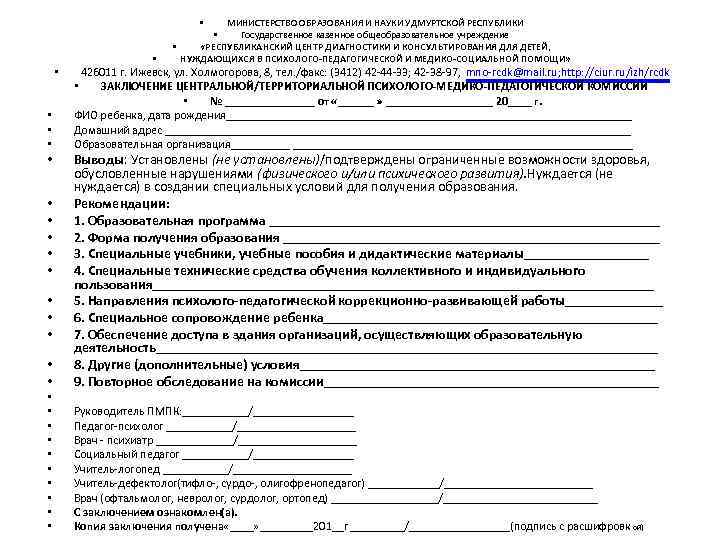 МИНИСТЕРСТВО ОБРАЗОВАНИЯ И НАУКИ УДМУРТСКОЙ РЕСПУБЛИКИ • Государственное казенное общеобразовательное учреждение • «РЕСПУБЛИКАНСКИЙ ЦЕНТР