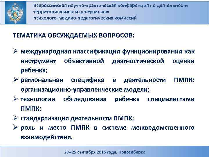 Всероссийская научно-практическая конференция по деятельности территориальных и центральных психолого-медико-педагогических комиссий ТЕМАТИКА ОБСУЖДАЕМЫХ ВОПРОСОВ: Ø