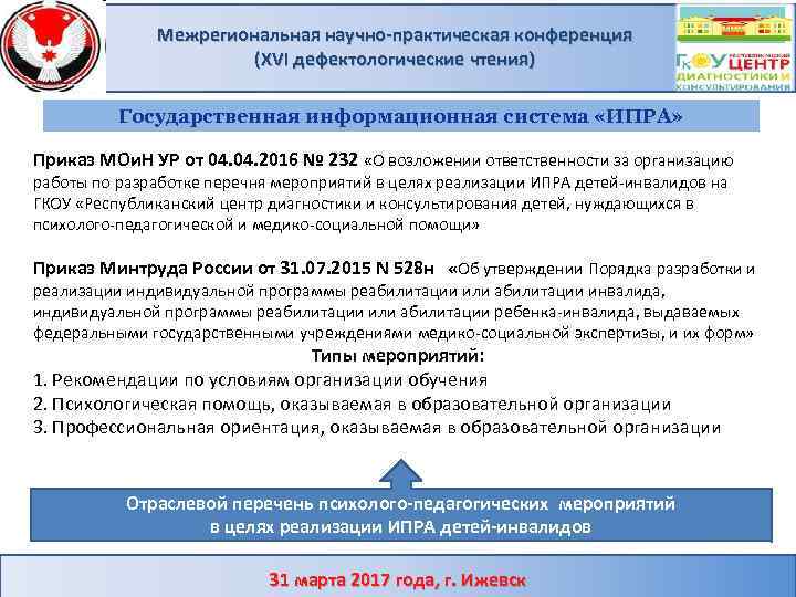 Межрегиональная научно-практическая конференция (XVI дефектологические чтения) Государственная информационная система «ИПРА» Приказ МОи. Н УР
