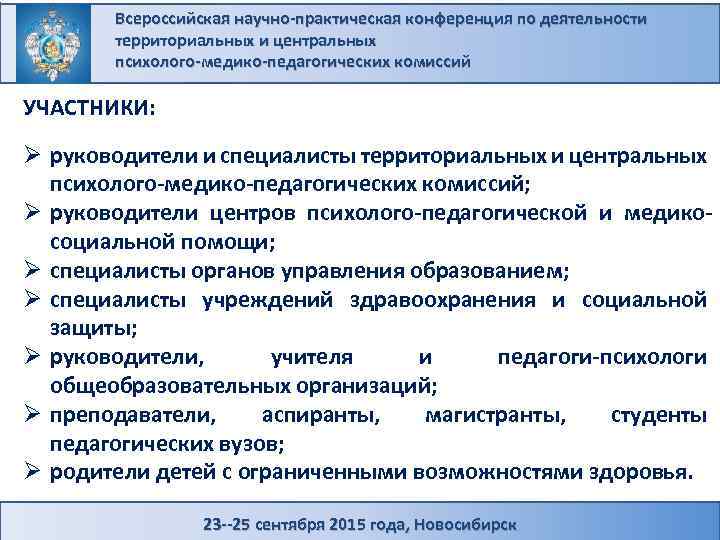 Всероссийская научно-практическая конференция по деятельности территориальных и центральных психолого-медико-педагогических комиссий УЧАСТНИКИ: Ø руководители и