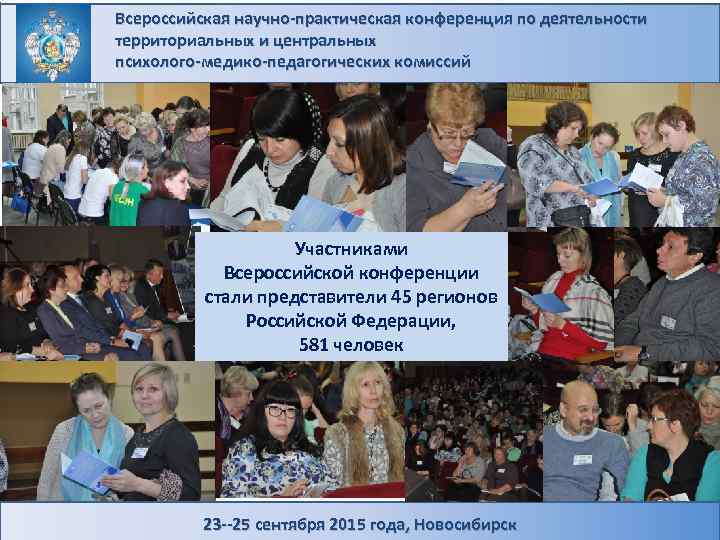 Всероссийская научно-практическая конференция по деятельности территориальных и центральных психолого-медико-педагогических комиссий Участниками Всероссийской конференции стали