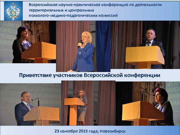 Всероссийская научно-практическая конференция по деятельности территориальных и центральных психолого-медико-педагогических комиссий Приветствие участников Всероссийской конференции