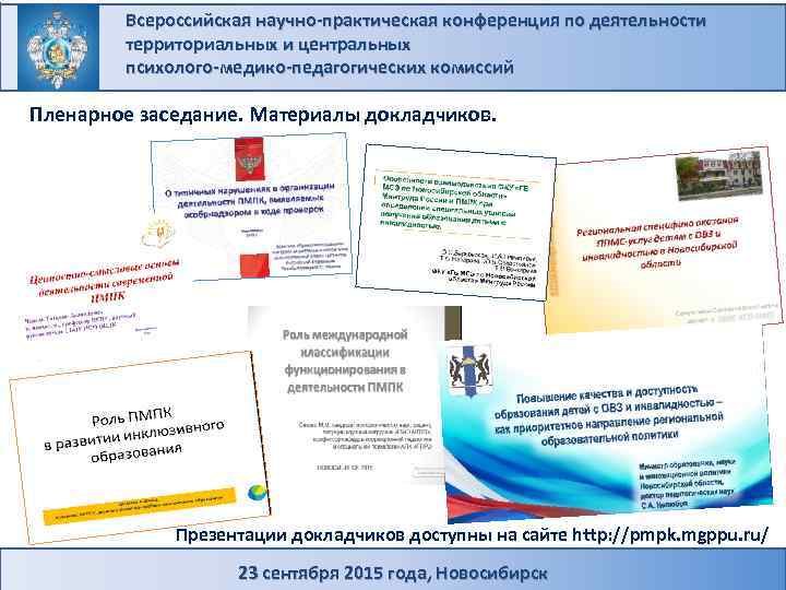 Всероссийская научно-практическая конференция по деятельности территориальных и центральных психолого-медико-педагогических комиссий Пленарное заседание. Материалы докладчиков.