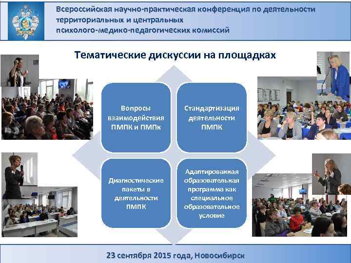Всероссийская научно-практическая конференция по деятельности территориальных и центральных психолого-медико-педагогических комиссий Тематические дискуссии на площадках