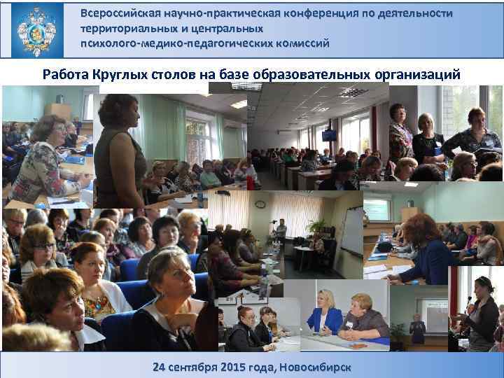 Всероссийская научно-практическая конференция по деятельности территориальных и центральных психолого-медико-педагогических комиссий Работа Круглых столов на