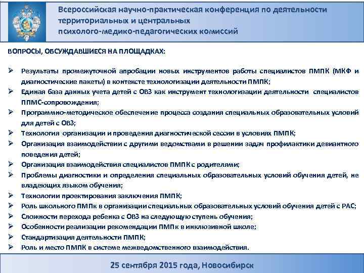 Всероссийская научно-практическая конференция по деятельности территориальных и центральных психолого-медико-педагогических комиссий ВОПРОСЫ, ОБСУЖДАВШИЕСЯ НА ПЛОЩАДКАХ: