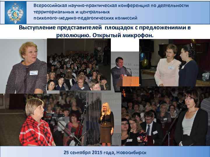 Всероссийская научно-практическая конференция по деятельности территориальных и центральных психолого-медико-педагогических комиссий Выступление представителей площадок с