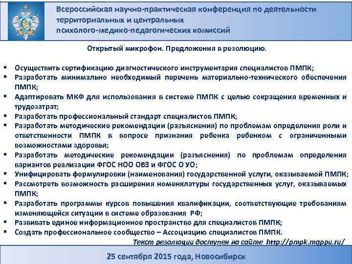 Всероссийская научно-практическая конференция по деятельности территориальных и центральных психолого-медико-педагогических комиссий Открытый микрофон. Предложения в