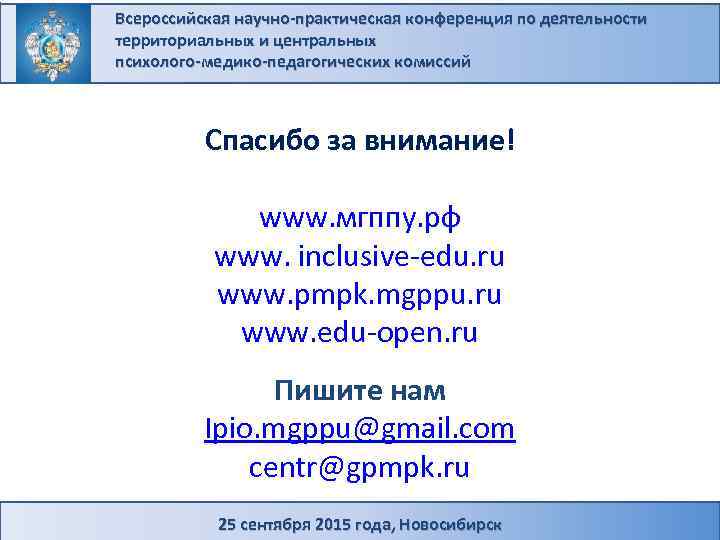 Всероссийская научно-практическая конференция по деятельности территориальных и центральных психолого-медико-педагогических комиссий Спасибо за внимание! www.