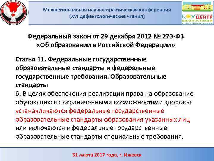 Межрегиональная научно-практическая конференция (XVI дефектологические чтения) Федеральный закон от 29 декабря 2012 № 273