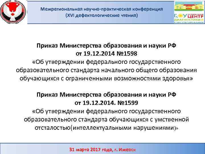 Межрегиональная научно-практическая конференция (XVI дефектологические чтения) Приказ Министерства образования и науки РФ от 19.