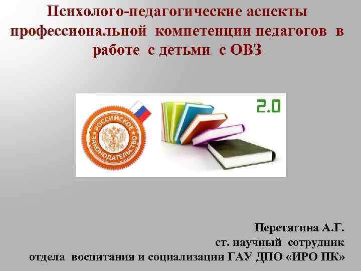 Психолого-педагогические аспекты профессиональной компетенции педагогов в работе с детьми с ОВЗ Перетягина А. Г.