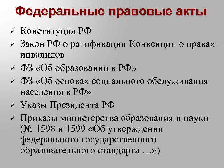 Федеральные правовые акты ü ü ü Конституция РФ Закон РФ о ратификации Конвенции о