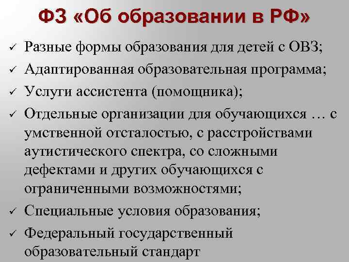 ФЗ «Об образовании в РФ» ü ü ü Разные формы образования для детей с