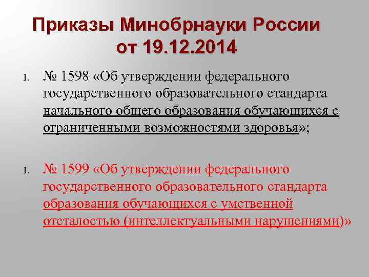 Приказы Минобрнауки России от 19. 12. 2014 1. № 1598 «Об утверждении федерального государственного