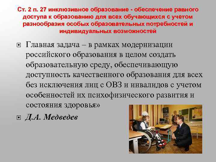 Ст. 2 п. 27 инклюзивное образование - обеспечение равного доступа к образованию для всех