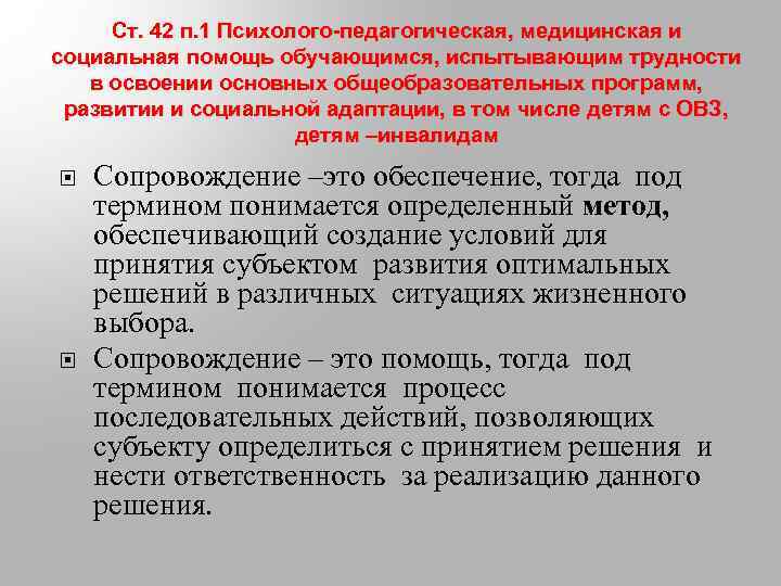 Ст. 42 п. 1 Психолого-педагогическая, медицинская и социальная помощь обучающимся, испытывающим трудности в освоении