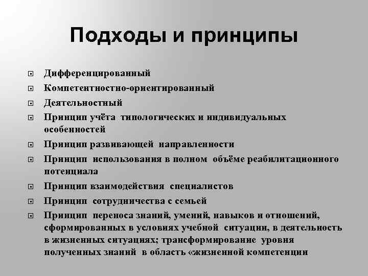 Подходы и принципы Дифференцированный Компетентностно-ориентированный Деятельностный Принцип учёта типологических и индивидуальных особенностей Принцип развивающей