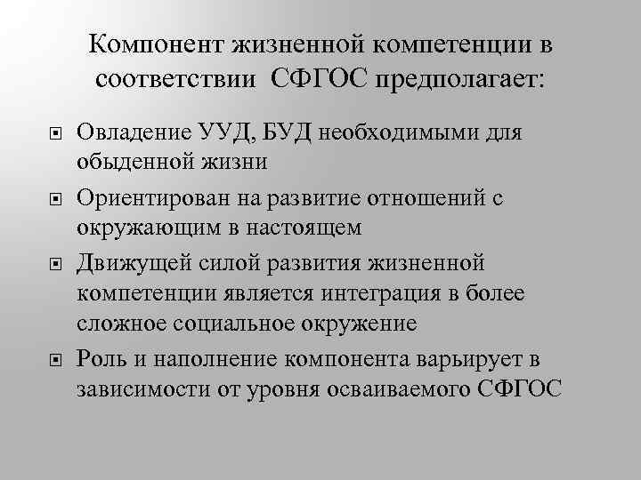 Компонент жизненной компетенции в соответствии СФГОС предполагает: Овладение УУД, БУД необходимыми для обыденной жизни