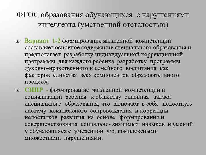 ФГОС образования обучающихся с нарушениями интеллекта (умственной отсталостью) Вариант 1 -2 формирование жизненной компетенции