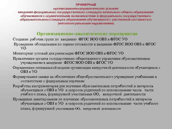 ПРИМЕРНЫЕ организационно-управленческие условия введения федерального государственного стандарта начального общего образования обучающихся с ограниченными возможностями