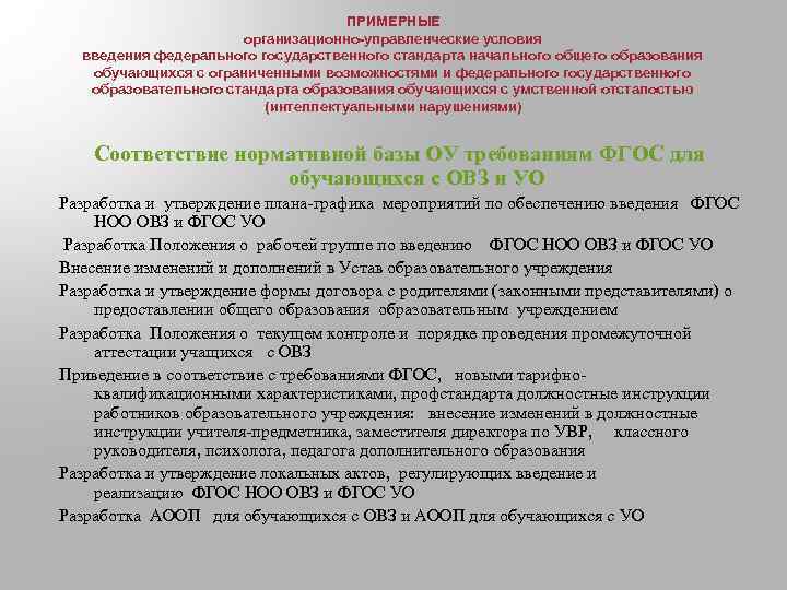 ПРИМЕРНЫЕ организационно-управленческие условия введения федерального государственного стандарта начального общего образования обучающихся с ограниченными возможностями