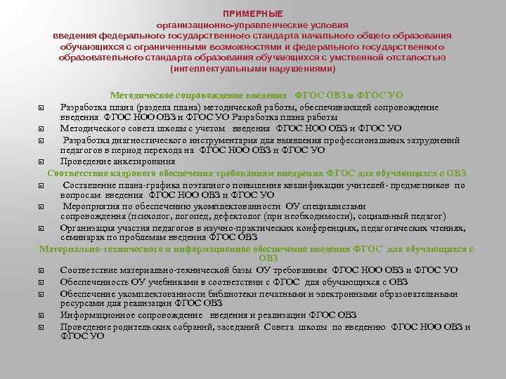 ПРИМЕРНЫЕ организационно-управленческие условия введения федерального государственного стандарта начального общего образования обучающихся с ограниченными возможностями