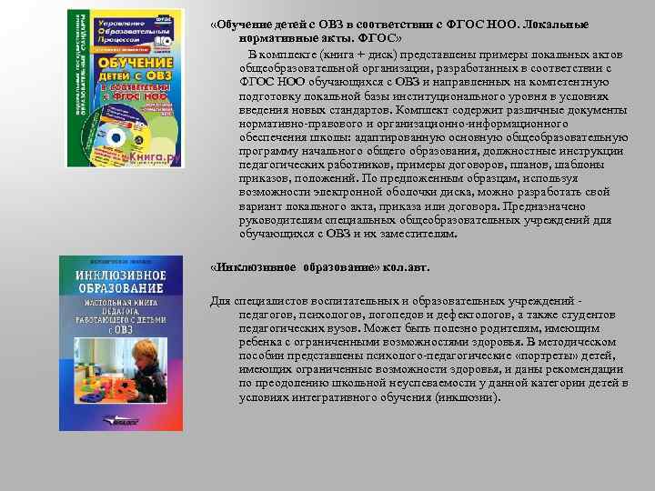  «Обучение детей с ОВЗ в соответствии с ФГОС НОО. Локальные нормативные акты. ФГОС»