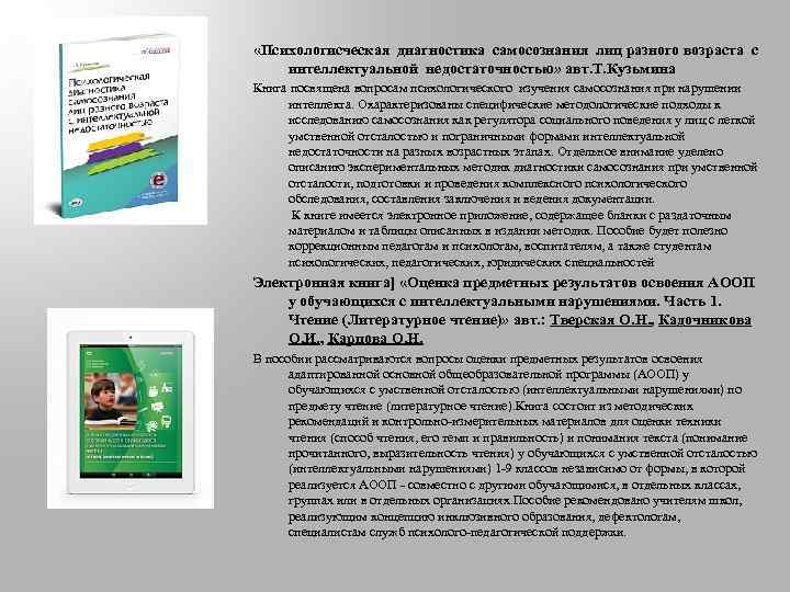  «Психологисческая диагностика самосознания лиц разного возраста с интеллектуальной недостаточностью» авт. Т. Кузьмина Книга