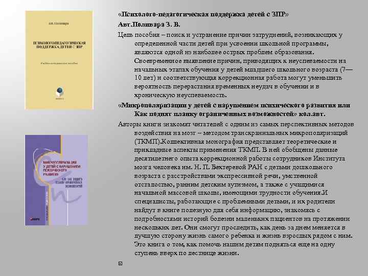  «Психолого-педагогическая поддержка детей с ЗПР» Авт. Поливара З. В. Цель пособия – поиск