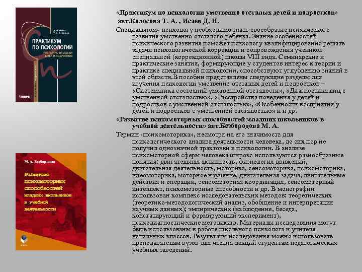  «Практикум по психологии умственно отсталых детей и подростков» авт. Колосова Т. А. ,