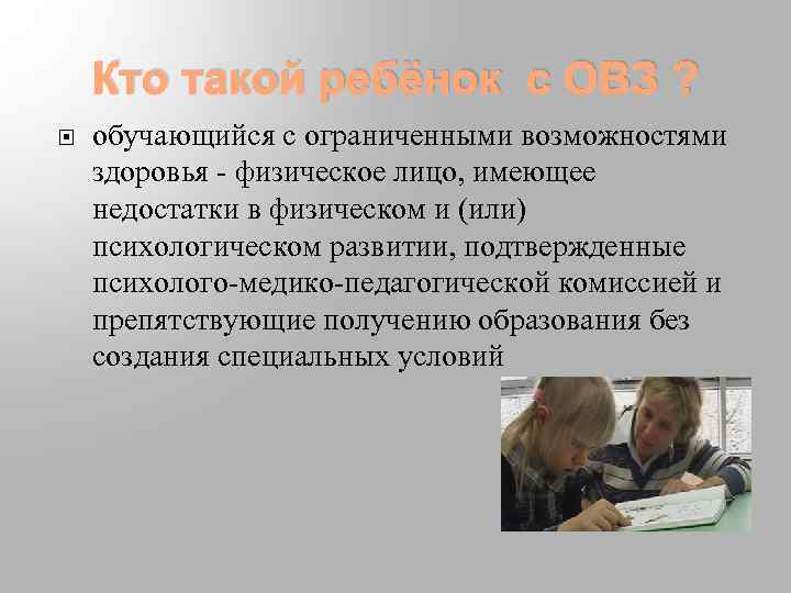 Кто такой ребёнок с ОВЗ ? обучающийся с ограниченными возможностями здоровья - физическое лицо,