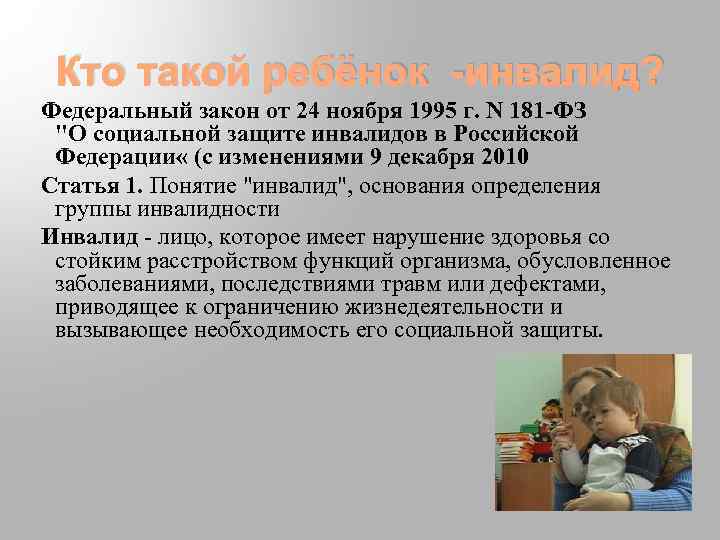 Кто такой ребёнок -инвалид? Федеральный закон от 24 ноября 1995 г. N 181 -ФЗ