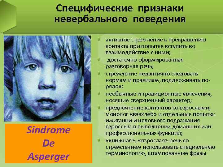 Специфические признаки невербального поведения Sindrome De Asperger активное стремление к прекращению контакта при попытке