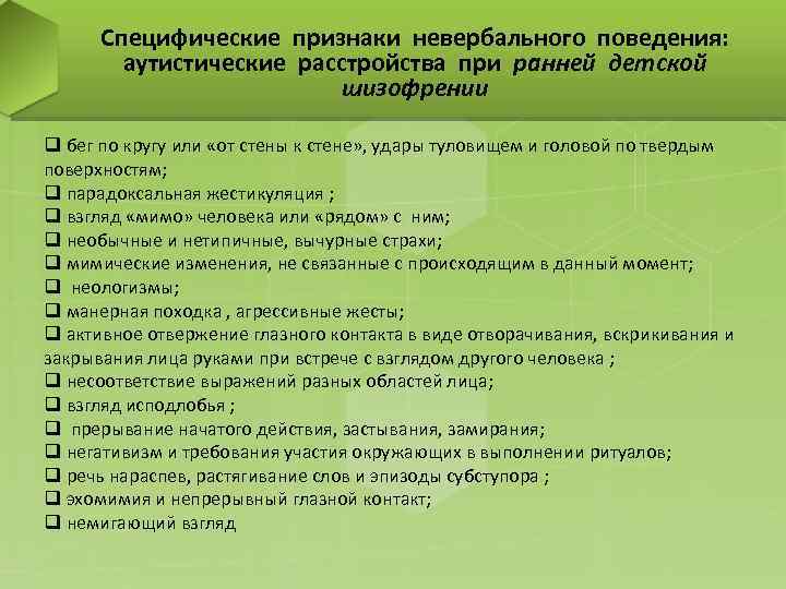 Специфические признаки невербального поведения: аутистические расстройства при ранней детской шизофрении q бег по кругу