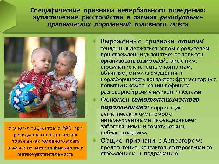 Специфические признаки невербального поведения: аутистические расстройства в рамках резидуальноорганических поражений головного мозга Выраженные признаки