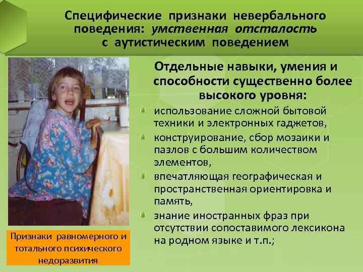 Специфические признаки невербального поведения: умственная отсталость с аутистическим поведением Отдельные навыки, умения и способности