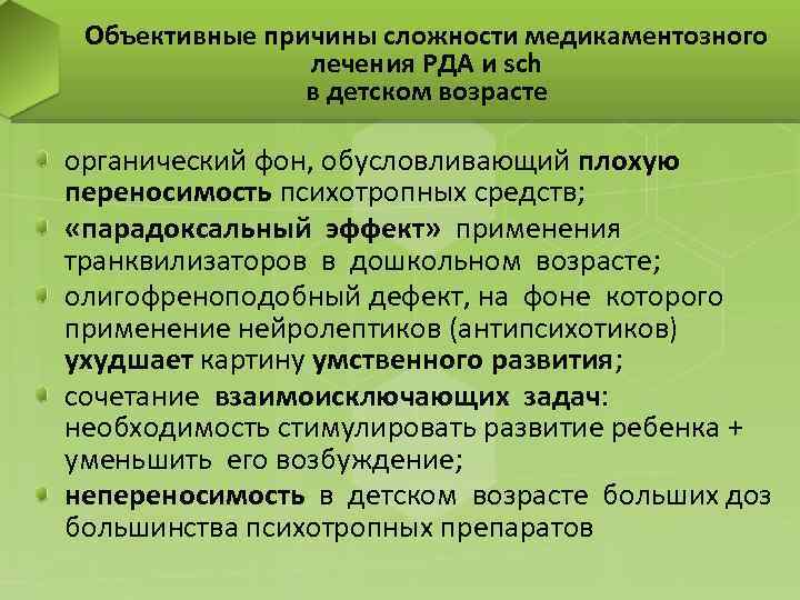 Объективные причины сложности медикаментозного лечения РДА и sch в детском возрасте органический фон, обусловливающий