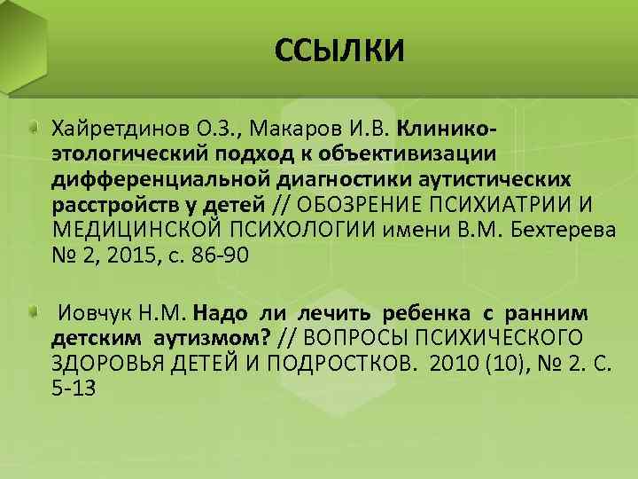 ССЫЛКИ Хайретдинов О. З. , Макаров И. В. Клиникоэтологический подход к объективизации дифференциальной диагностики