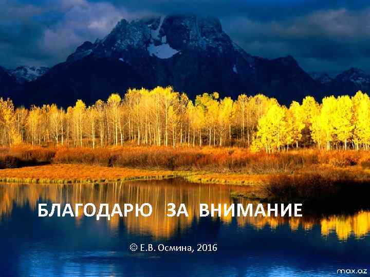 БЛАГОДАРЮ ЗА ВНИМАНИЕ Е. В. Осмина, 2016 