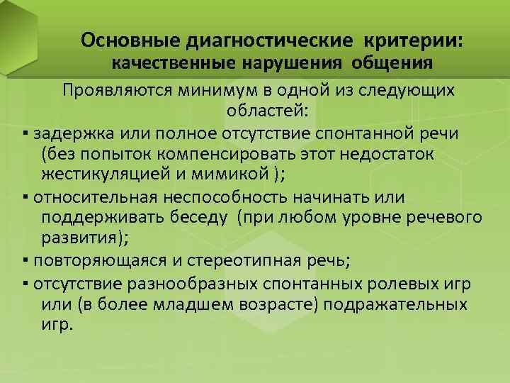 Основные диагностические критерии: качественные нарушения общения Проявляются минимум в одной из следующих областей: ▪