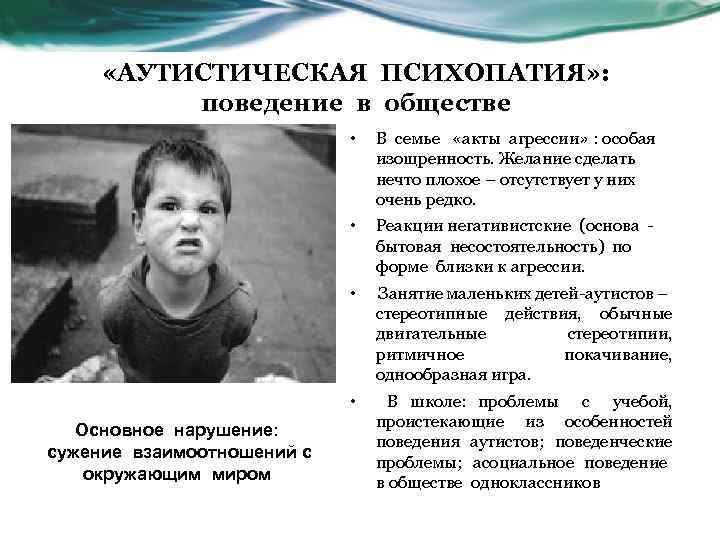  «АУТИСТИЧЕСКАЯ ПСИХОПАТИЯ» : поведение в обществе • • Реакции негативистские (основа - бытовая