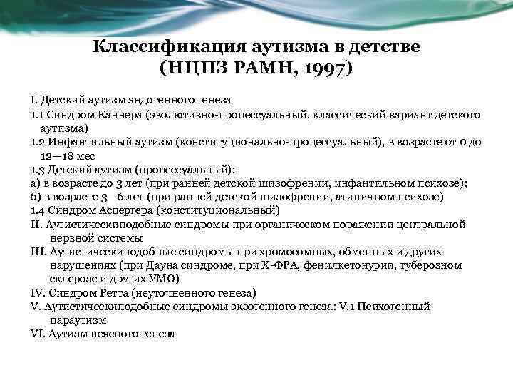 Классификация аутизма в детстве (НЦПЗ РАМН, 1997) I. Детский аутизм эндогенного генеза 1. 1