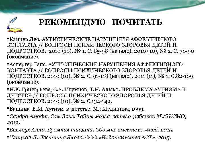  РЕКОМЕНДУЮ ПОЧИТАТЬ • Каннер Лео. АУТИСТИЧЕСКИЕ НАРУШЕНИЯ АФФЕКТИВНОГО КОНТАКТА // ВОПРОСЫ ПСИХИЧЕСКОГО ЗДОРОВЬЯ