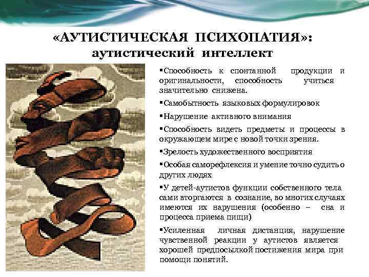  «АУТИСТИЧЕСКАЯ ПСИХОПАТИЯ» : аутистический интеллект §Способность к спонтанной продукции и оригинальности, способность учиться