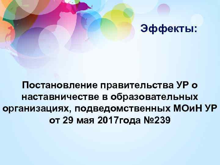 Эффекты: Постановление правительства УР о наставничестве в образовательных организациях, подведомственных МОи. Н УР от