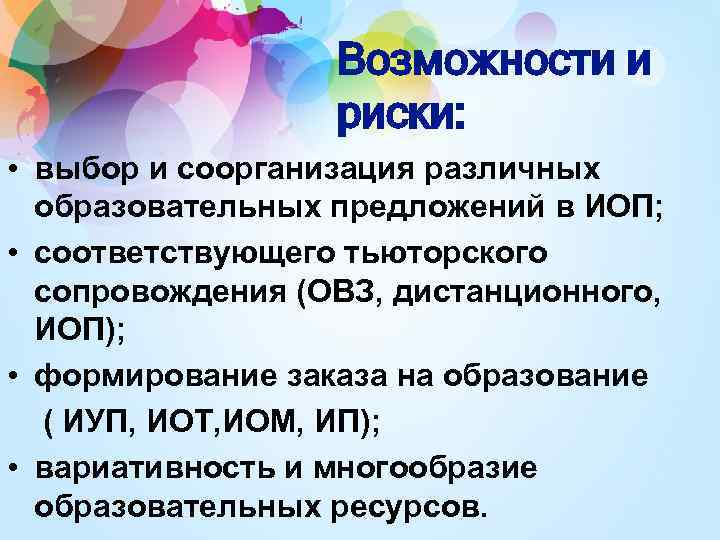 Возможности и риски: • выбор и соорганизация различных образовательных предложений в ИОП; • соответствующего