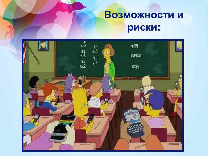 Возможности и риски: 