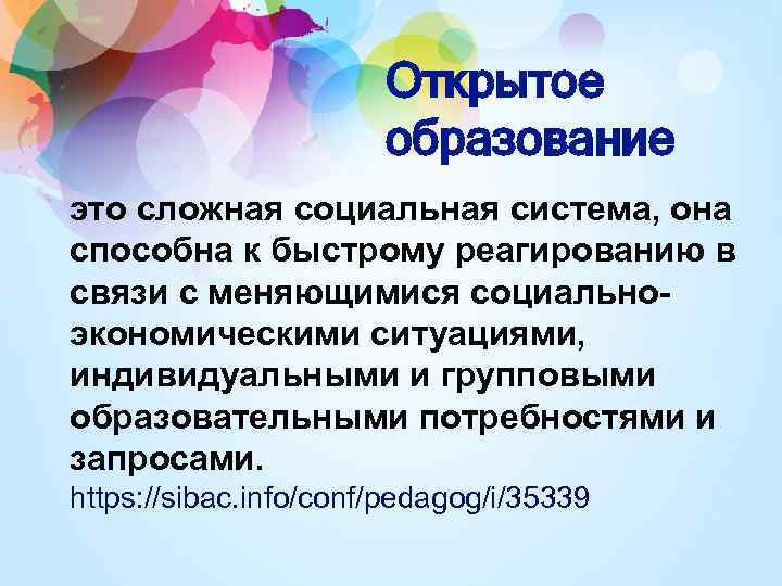 Открытое образование это сложная социальная система, она способна к быстрому реагированию в связи с
